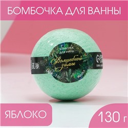 Новогодняя бомбочка для ванны «Волшебной зимы!», 130 г, аромат яблока, Новый Год