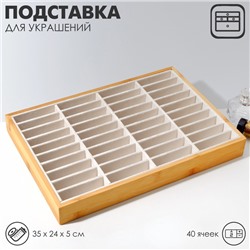 Подставка для украшений 35×24×5, 40 ячеек, цвет бежевый