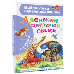 Аленький цветочек. Сказки