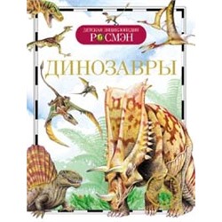 Книга энциклопедия 978-5-353-04594-6 Динозавры (ДЭР) Рысакова И.В. в Екатеринбурге