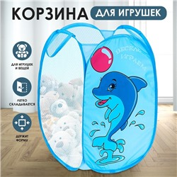 Корзина для хранения игрушек «Весело играем» с ручками, 35х35х55 см