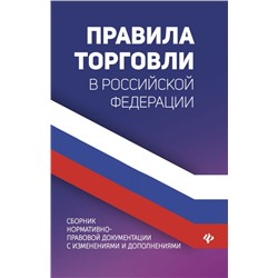 Уценка. Правила торговли в РФ:сборник нормативно-правовых документов