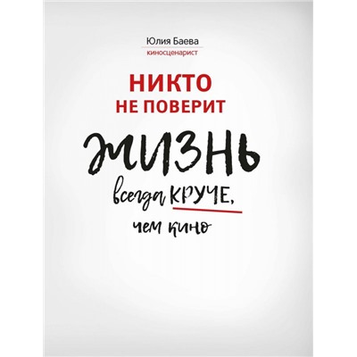 Уценка. Юлия Баева: Никто не поверит. Жизнь всегда круче, чем кино. О пути к счастью