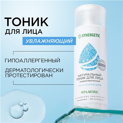 SYNERGETIC Натуральный тоник для лица SYNERGETIC увлажняющий, 200 мл