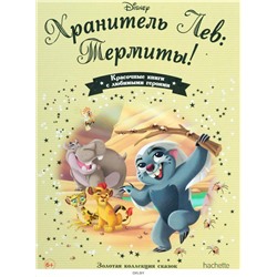 №159 Хранитель Лев: Термиты!