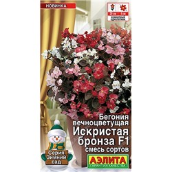 Бегония Искристая бронза смесь F1   (Код: 92399)