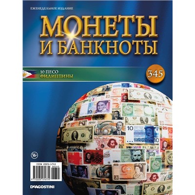 Журнал Монеты и банкноты №345 + лист для хранения монет