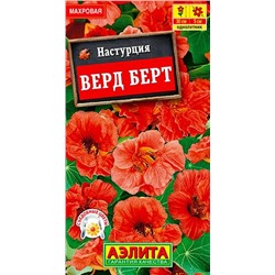 Настурция Верд Берт Аэлита