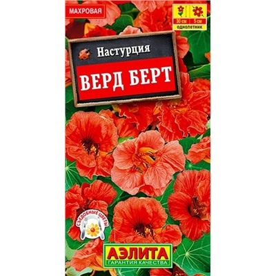 Настурция Верд Берт Аэлита