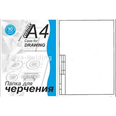 Папка для черчения А4 10л "Школьная" с узкой горизонтальной рамкой ПЧ4ШГр Лилия Холдинг
