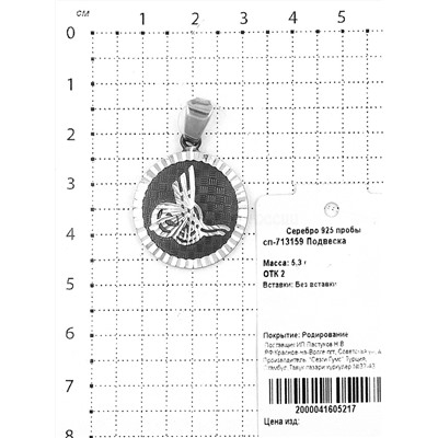 Подвеска мусульманская из серебра родированная 925 пробы сп-713159