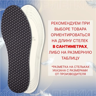 Стельки для обуви, универсальные, р-р RU до 35 (р-р Пр-ля до 36), 23,5 см, пара, цвет чёрный в белый горошек
