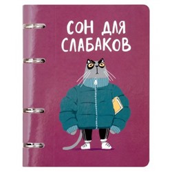 Тетрадь со сменным блоком  80л клетка на 4 кольцах "Сон для слабаков (Эксклюзив)" ТК805192 Эксмо