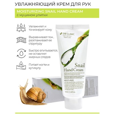 3W Clinic Крем для рук с экстрактом слизи улитки - Snail hand cream, 100мл