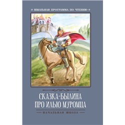 Уценка. Сказка-былина про Илью Муромца