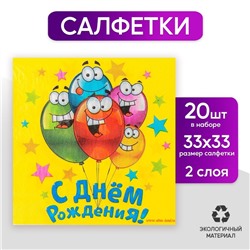 Салфетки бумажные двухслойные «С днём рождения», 33х33, 20 шт.