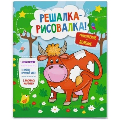 Книжка-раскраска 215х260 мм 12 стр. "Решалка-рисовалка" "УМНОЖЕНИЕ И ДЕЛЕНИЕ" 50759 Феникс