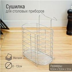 Сушилка для столовых приборов подвесная Доляна, d=1,5 см, 15×10,8×18 см, цвет хромированный