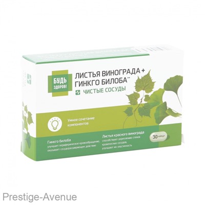 Будь Здоров! Комплекс экстрактов Красного винограда+ Гинкго Билоба, 30 капсул