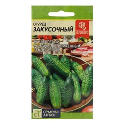 Семена Огурец "Закусочный", Сем. Алт, ц/п, 0,5 г