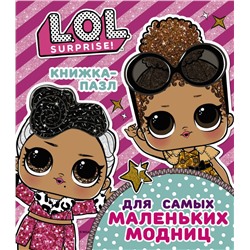 Уценка. L.O.L. Surprise. Книжка-пазл для самых маленьких