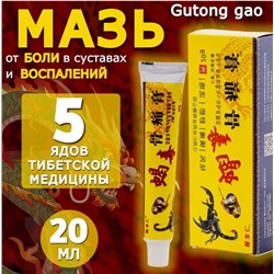 Китайская крем мазь для суставов Gutong gao 20гр