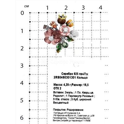 Кольцо из серебра с перламутром, юв.стеклом, куб.цирконием,пл.кварцем и эмалью родированное 925 пробы 2RS0460301301