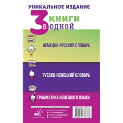 3 книги в одной: Немецко-русский словарь. Русско-немецкий словарь. Грамматика немецкого языка