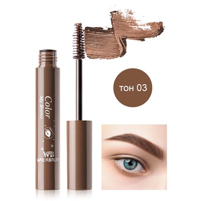 Тушь для бровей "Color my brows wardabeauty" 3 тон