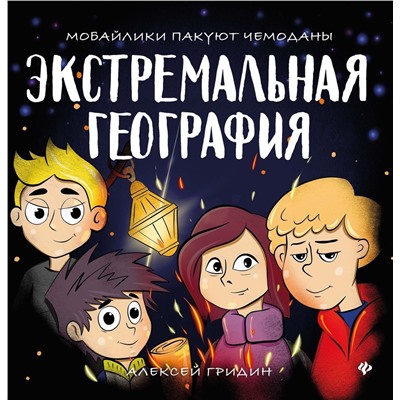 Уценка. Алексей Гридин: Экстремальная география. Мобайлики пакуют чемоданы