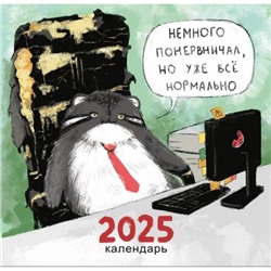 Календарь настенный перекидной на скрепке 2025 г. 300х580 мм 12л "Немного психанул" КС122510 Эксмо