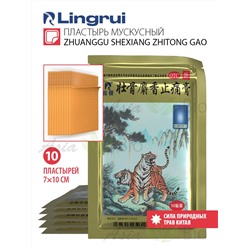 ( 0019 ) Пластырь мускусный  " Zhuanggu Shexiang Zhitong Gao " ( 10 штук )  - обезболивающий, противовоспалительный , от ревматизма