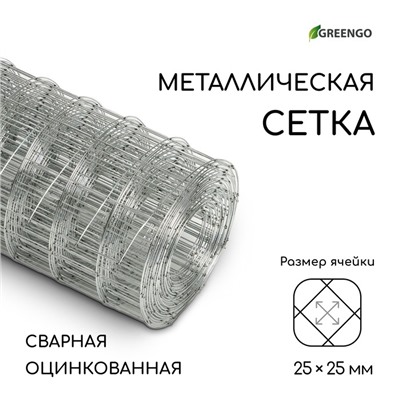 Сетка оцинкованная, сварная, 5 × 0,5 м, ячейка 25 × 25 мм, d = 0,7 мм, Greengo