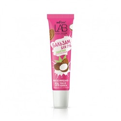 LAB colour Бальзам защитный для губ Масло миндаля + 5% масло кокоса 15 мл