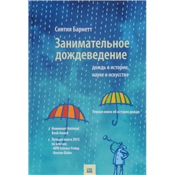 Синтия Барнетт: Занимательное дождеведение. Дождь в истории, науке и искусстве