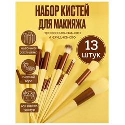 Набор кистей для макияжа 13 шт (желтый) (3201)