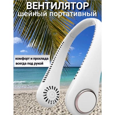 Портативный вентилятор (на шею) Bladeless Neck Cooler