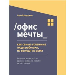 Уценка. Лора Вандеркам: Офис мечты. Как самые успешные люди работают, не выходя из дома