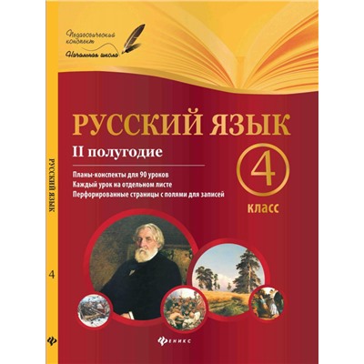 Уценка. Лариса Пономаренко: Русский язык. 4 класс. II полугодие. Планы-конспекты уроков