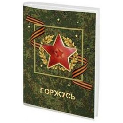 Фотоальбом 10х15 на  36 фото "Армейский" ФА 36.001-16