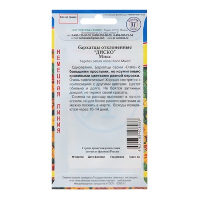 Семена цветов Бархатцы отклоненные "Диско Микс", 5 шт