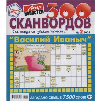 Василий Иваныч 300 сканвордов 02/24