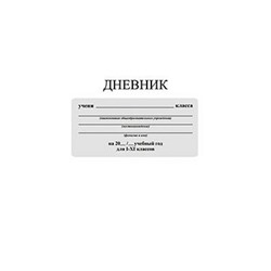 Дневник д/1-11 кл. однотонный "Белый" С3212-05. в Екатеринбурге