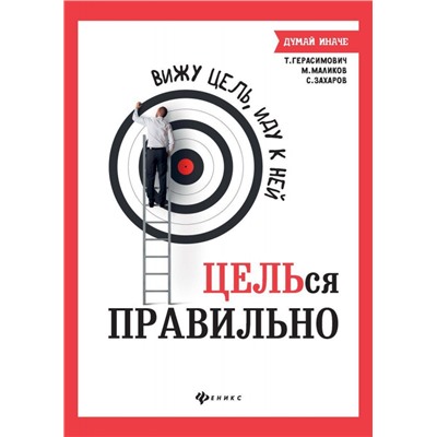 Уценка. Маликов, Захаров, Герасимович: Вижу цель, иду к ней: ЦЕЛЬся правильно