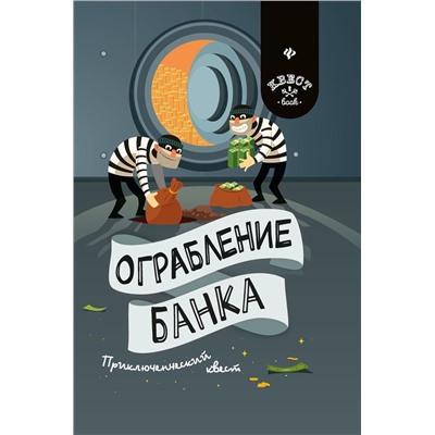 Уценка. Антон Малютин: Ограбление банка. Приключенческий квест