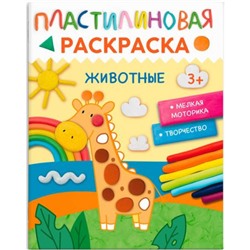 Книжка-раскраска 200х260 мм 8л "Пластилиновые раскраски" ЖИВОТНЫЕ 65802 Феникс