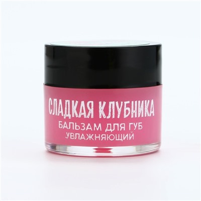 Бальзам для губ увлажняющий, 10 г, аромат сладкой клубники, BEAUTY FOOD