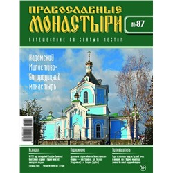 Журнал Православные монастыри №87. Кадомский Милостиво-Богородицкий монастырь