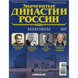 Журнал Знаменитые династии России 269. Микояны