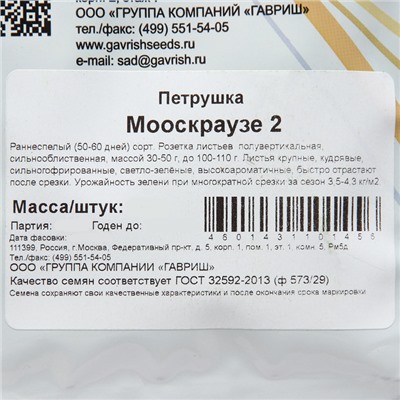 Семена Петрушка "Мооскраузе 2", 25 г